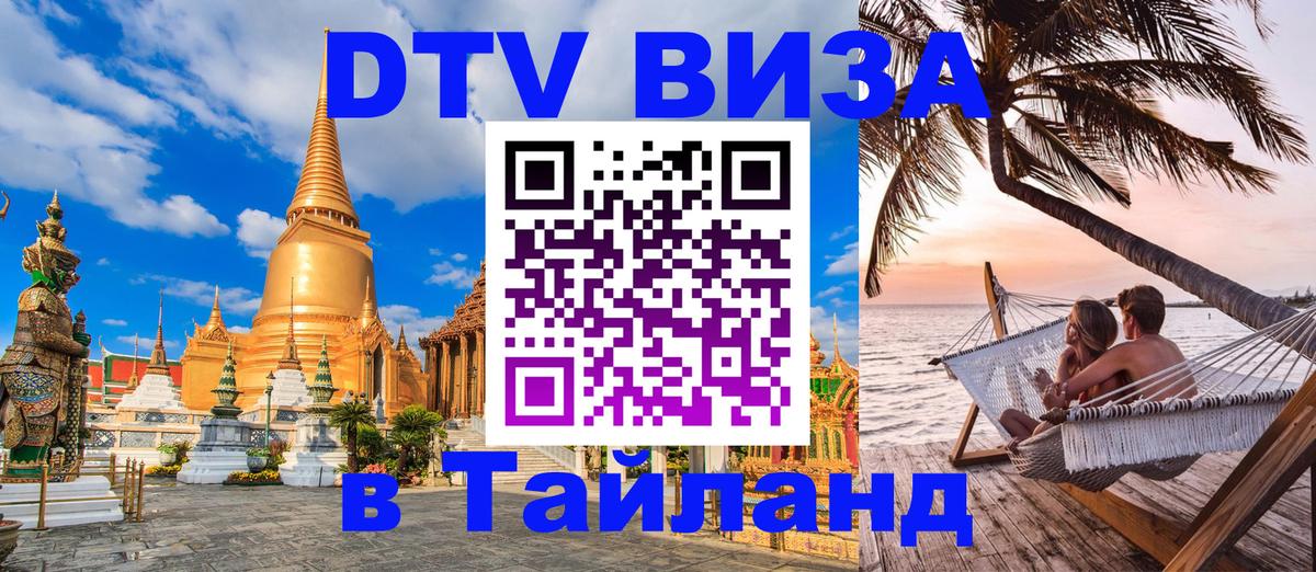 Destination Thailand Visa (DTV виза) 